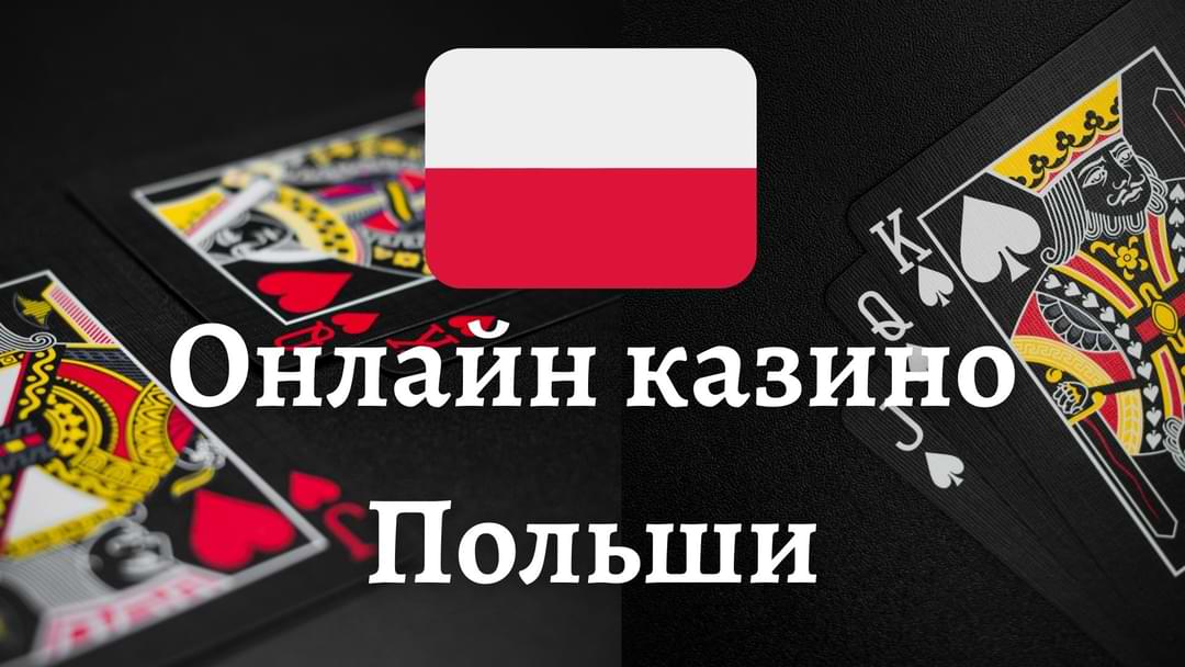 Чем польские казино отличаются от европейских